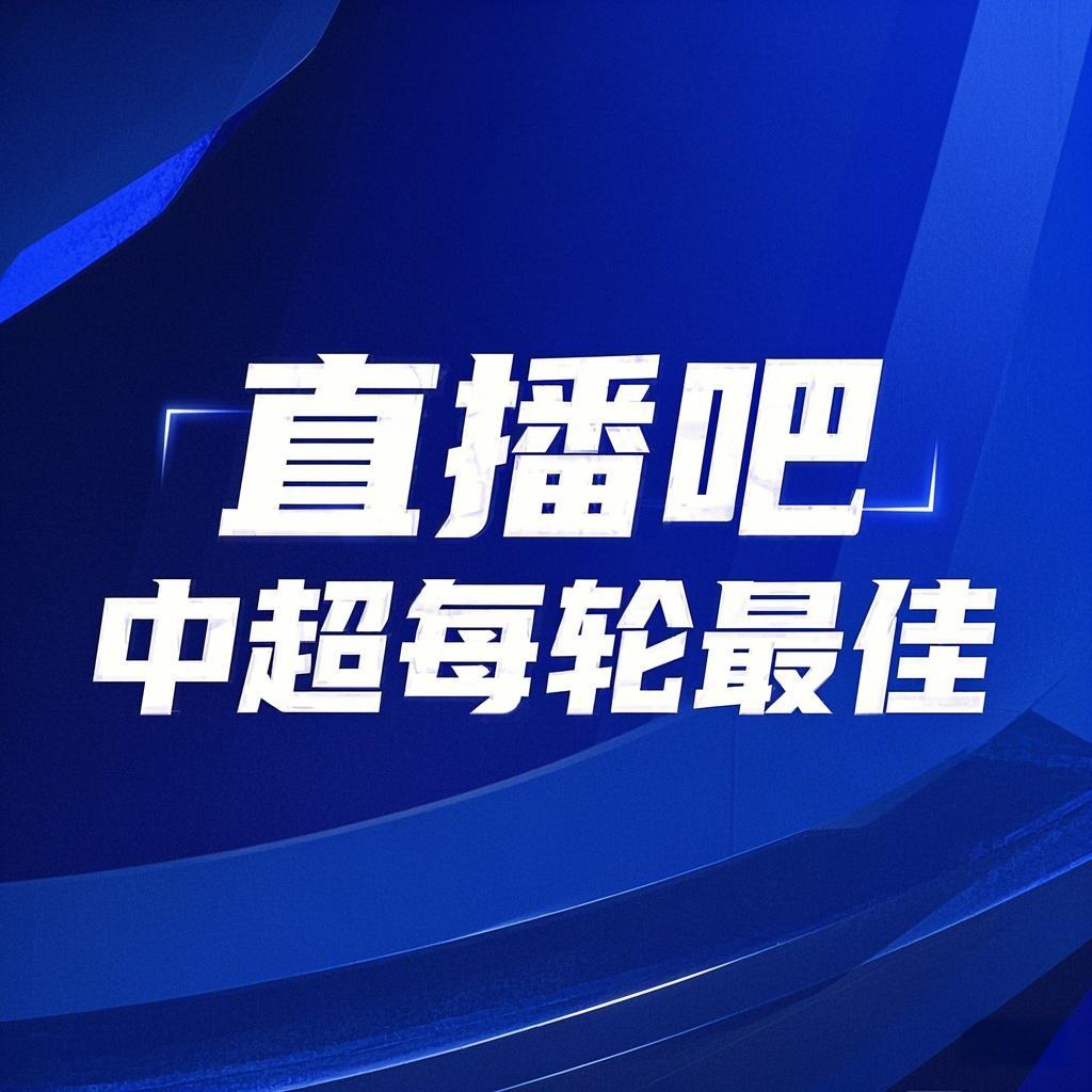 你的投票，定義英雄！【直播吧】中超第3輪最佳球員評(píng)選開(kāi)啟