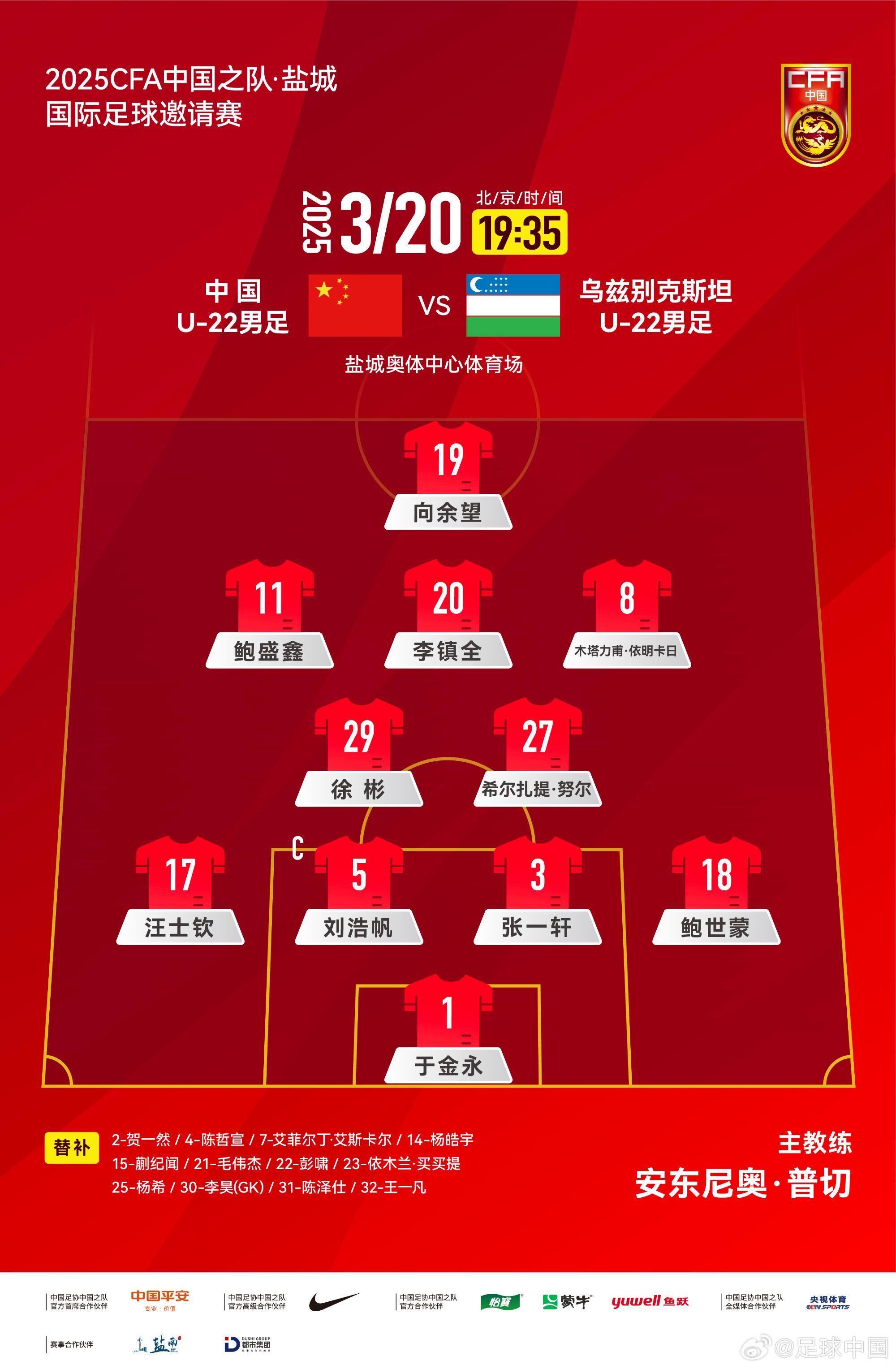 U22國足vs烏茲別克首發(fā)：三名國腳歸來先發(fā)！依木蘭、蒯紀(jì)聞替補(bǔ)