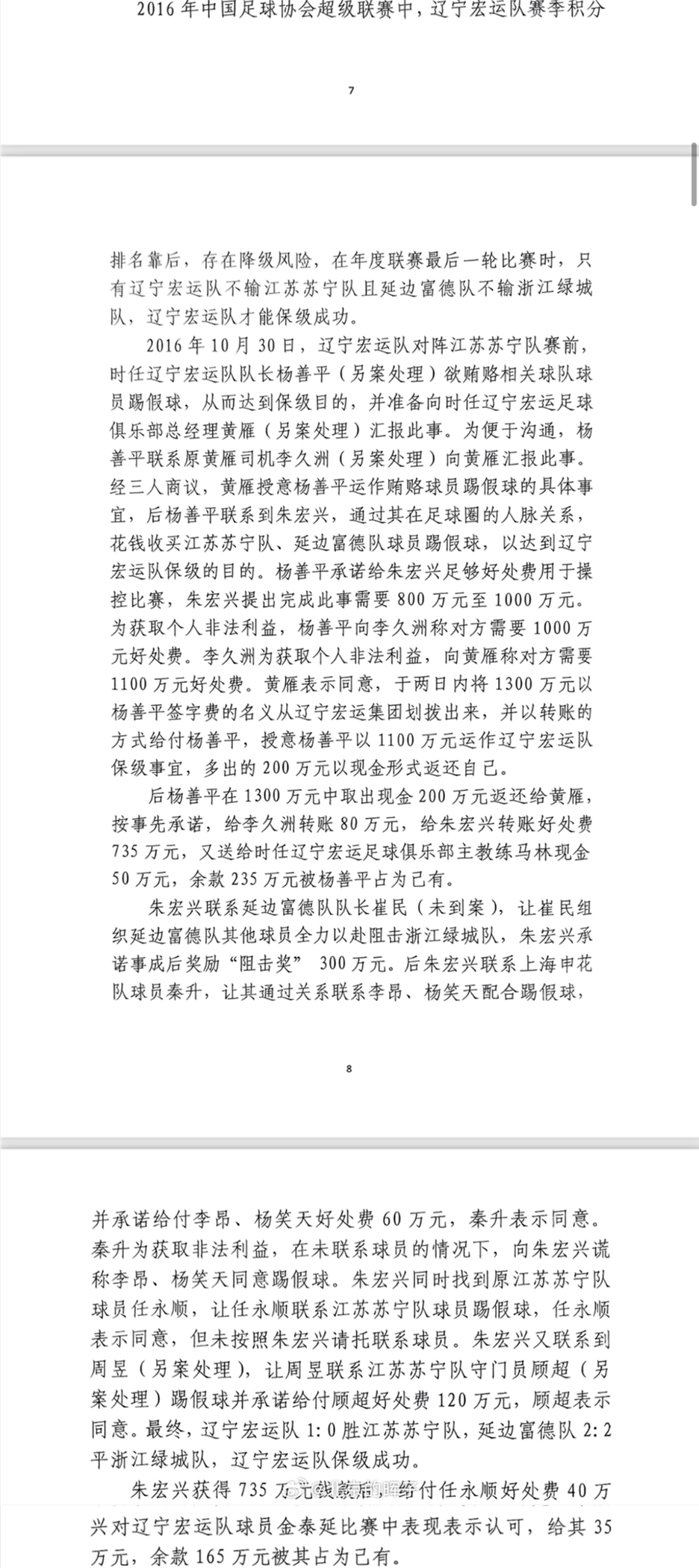 網(wǎng)傳判決書：遼足16年運(yùn)作保級(jí)花1300萬，楊善平吞235萬&秦升60萬