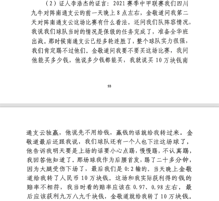 前四川九牛球員：對南通賽前金敬道問我買不買球，讓我別認(rèn)真踢