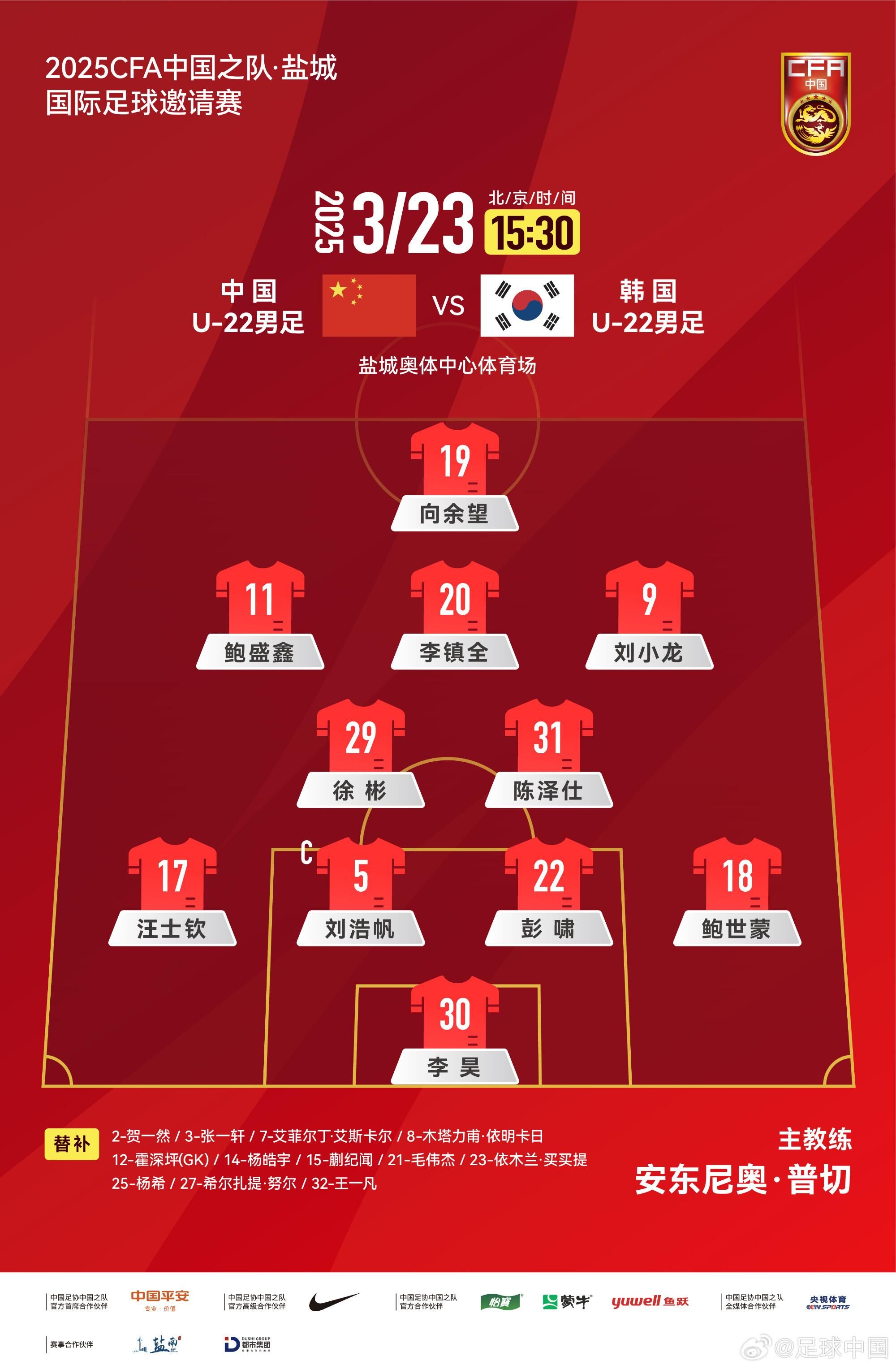U22國(guó)足vs韓國(guó)首發(fā)：汪士欽、徐彬首發(fā)，依木蘭、蒯紀(jì)聞替補(bǔ)