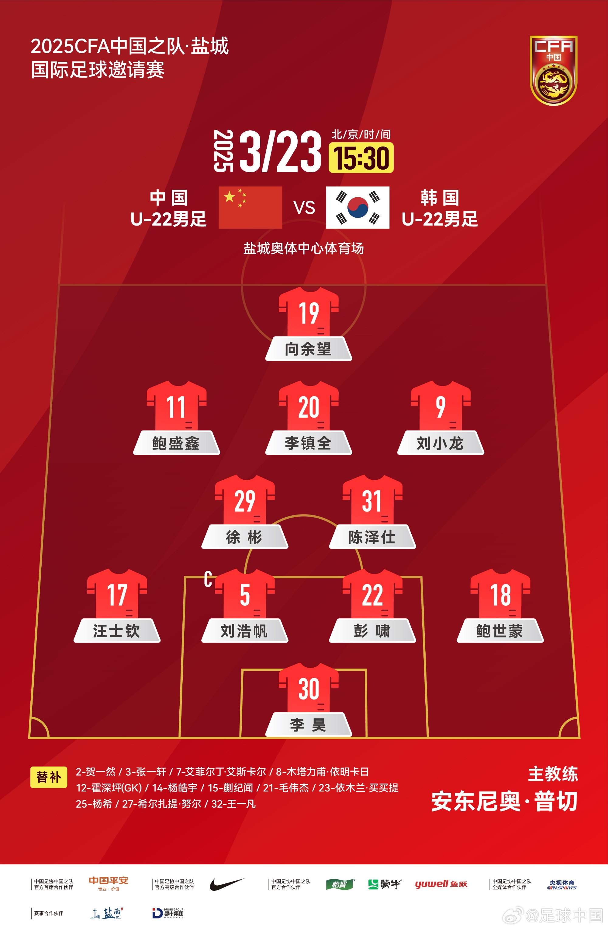 鹽城四國賽，中國U-22男足對陣韓國U-22男足，中國隊首發(fā)陣容