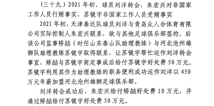 網(wǎng)傳判決書：滄州助教收50萬(wàn)運(yùn)作泰達(dá)劉洋轉(zhuǎn)會(huì)，新合同年薪450萬(wàn)