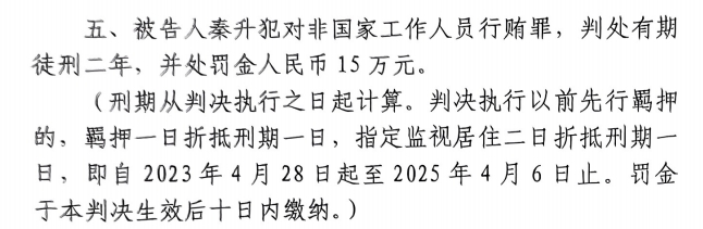 4月6日釋放！網(wǎng)傳秦升被判2年罰款15萬，沒收行賄違法所得90萬