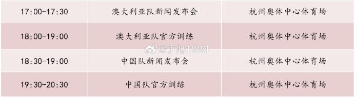 記者：國足明天18:30舉行新聞發(fā)布會，19:30官方訓(xùn)練
