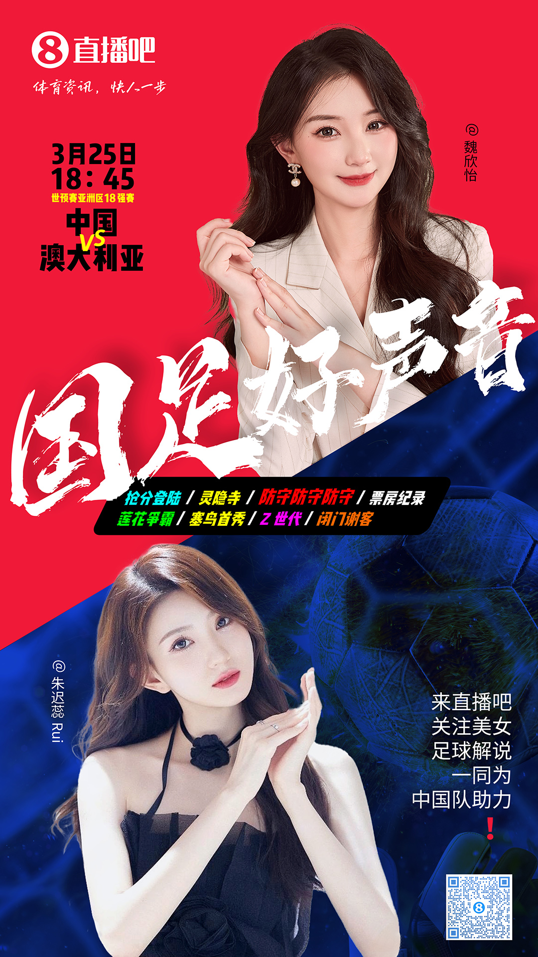 18:45等你！美女解說魏欣怡&朱遲蕊陪你看國足vs澳大利亞，送獎(jiǎng)品