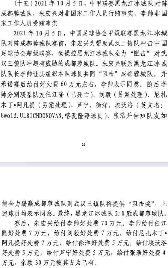 網(wǎng)傳判決書：21年有人助三鎮(zhèn)升超，給黑龍江冰城球員70萬狙擊蓉城