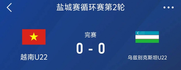 鹽城邀請賽：越南U22以0-0戰(zhàn)平烏茲別克斯坦U22，下輪對陣中國隊