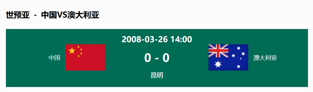 沒輸過！國足在主場(chǎng)世預(yù)賽和澳大利亞僅交手一次，0-0互交白卷