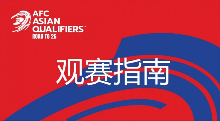 國(guó)足vs澳大利亞觀賽指南：下午4點(diǎn)開(kāi)始檢票，晚上7點(diǎn)30分停止檢票