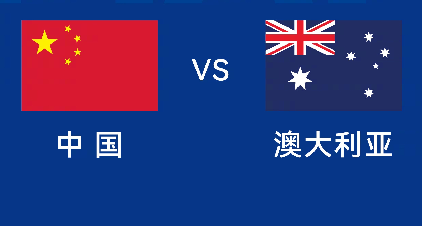 能否改命？國足今晚若不勝，將創(chuàng)對澳大利亞歷史最長不勝紀錄