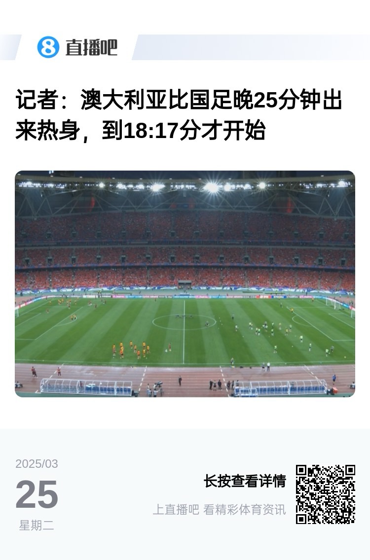 實(shí)力差距....澳大利亞上午杭州漫步，熱身晚25分鐘出場(chǎng)，輕松領(lǐng)先