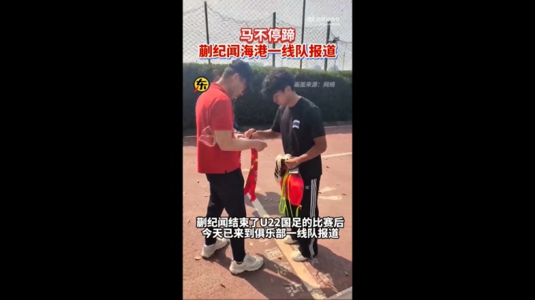 期待首秀！東體：蒯紀聞今天來到海港一線隊報到