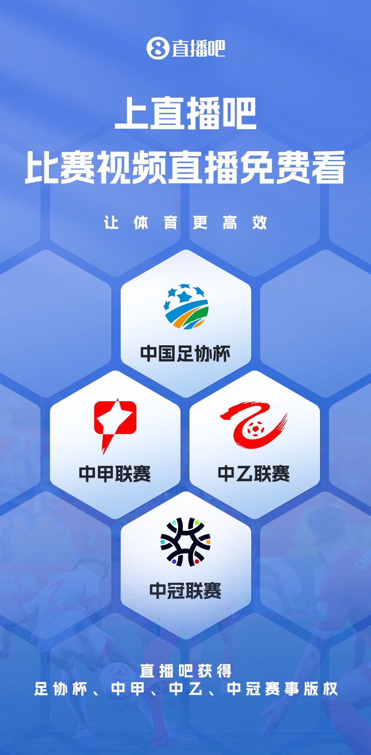 官宣！直播吧獲足協(xié)杯、中甲、中乙、中冠賽事版權(quán)，免費(fèi)視頻直播