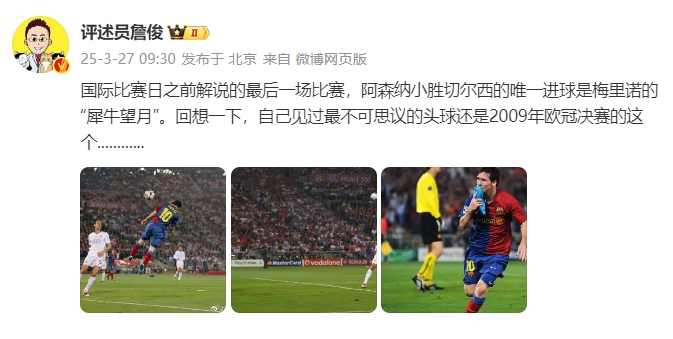詹?。夯叵胍幌?，自己見過最不可思議的頭球還是09年歐冠決賽的