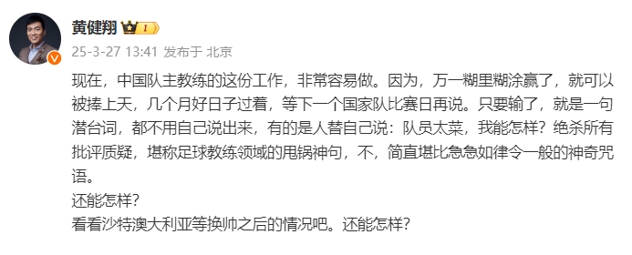 黃健翔：國(guó)足主教練工作非常容易做，萬(wàn)一糊里糊涂贏了就被捧上天