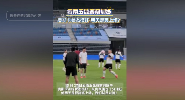 明天能否上演賽季首秀？云南媒體：奧斯卡訓(xùn)練狀態(tài)很好