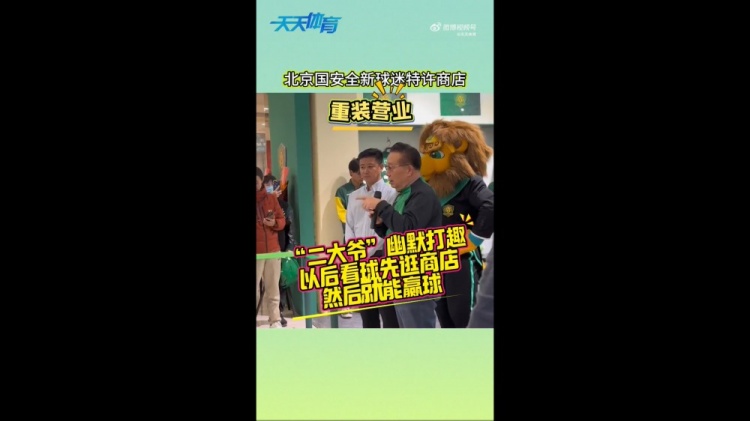 京媒：國安球迷特許商店重裝營業(yè)，曹永競、張?jiān)闯鱿舨蕛x式