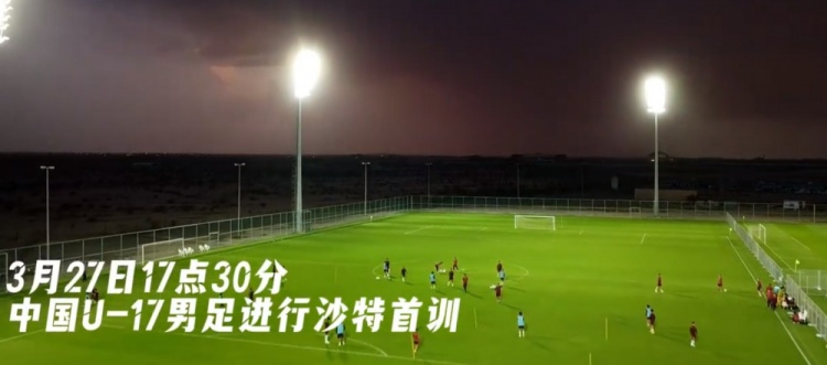 U17國(guó)足抵達(dá)沙特阿拉伯城市塔伊夫，備戰(zhàn)一周后打響的U17亞洲杯