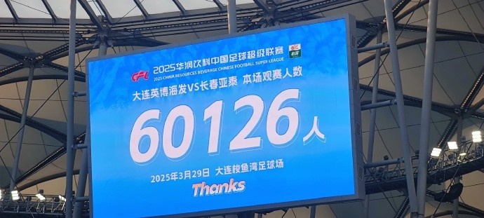 中超第一主場(chǎng)？大連英博隊(duì)史中超首個(gè)主場(chǎng)，現(xiàn)場(chǎng)球迷60126人