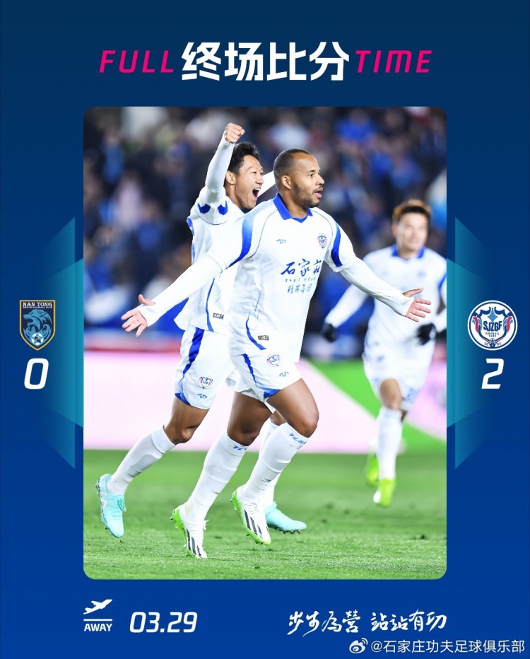 石家莊功夫2-0客場(chǎng)勝南通支云，奧拉維奧世界波、安屹斐鎖定勝局