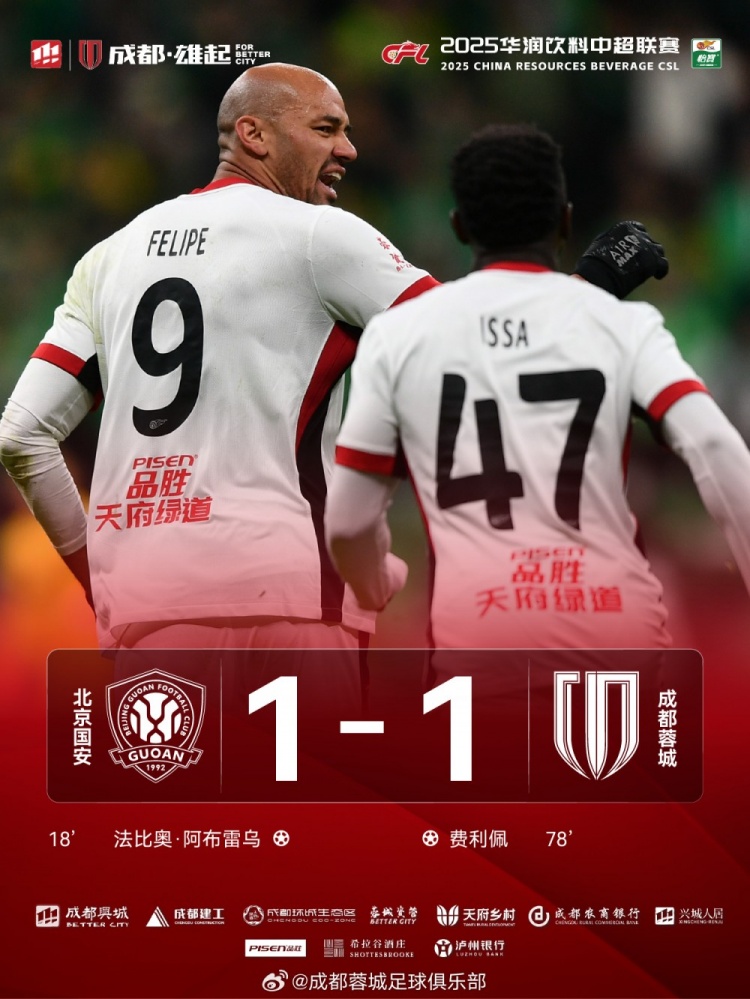 今晚成都蓉城遠(yuǎn)征北京工體對(duì)陣北京國(guó)安，最終1-1戰(zhàn)平對(duì)手