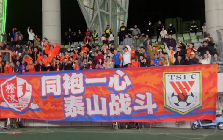 4-3逆轉(zhuǎn)梅州賽后，泰山球員來到客隊看臺向200多名客場球迷謝場