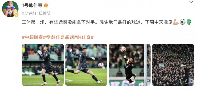 韓佳奇社媒：本賽季工體第一場，有些遺憾沒能拿下對(duì)手