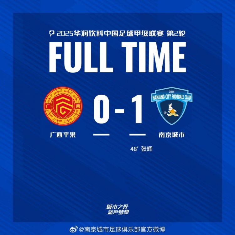 南京城市客場1-0戰(zhàn)勝廣西平果！聯賽首勝，將三分帶回家！