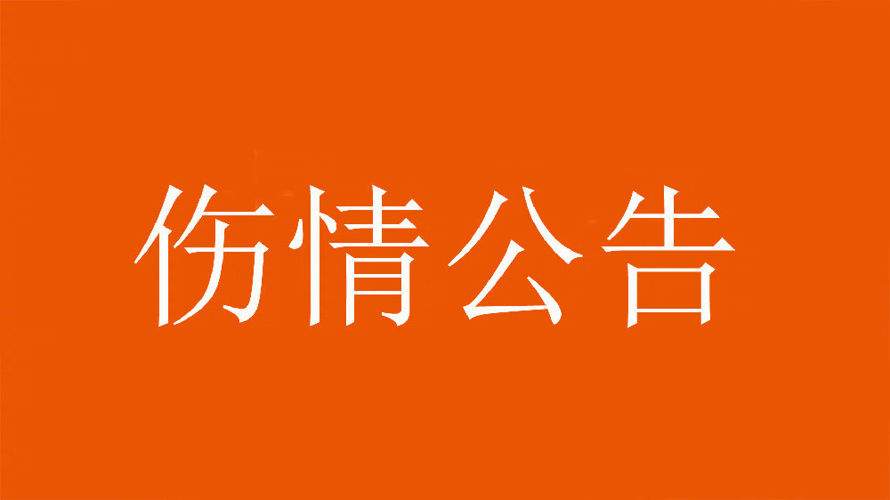 泰山官方：王彤右肩鎖關(guān)節(jié)脫位，預(yù)計恢復(fù)期約為6周