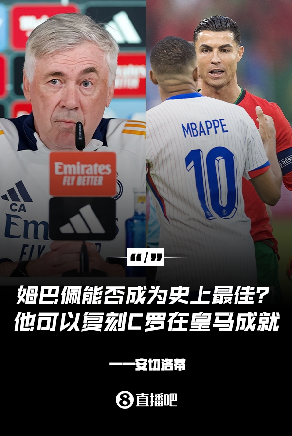 姆巴佩會(huì)成為史上最佳嗎？安帥：很難，他能實(shí)現(xiàn)C羅在皇馬的成就