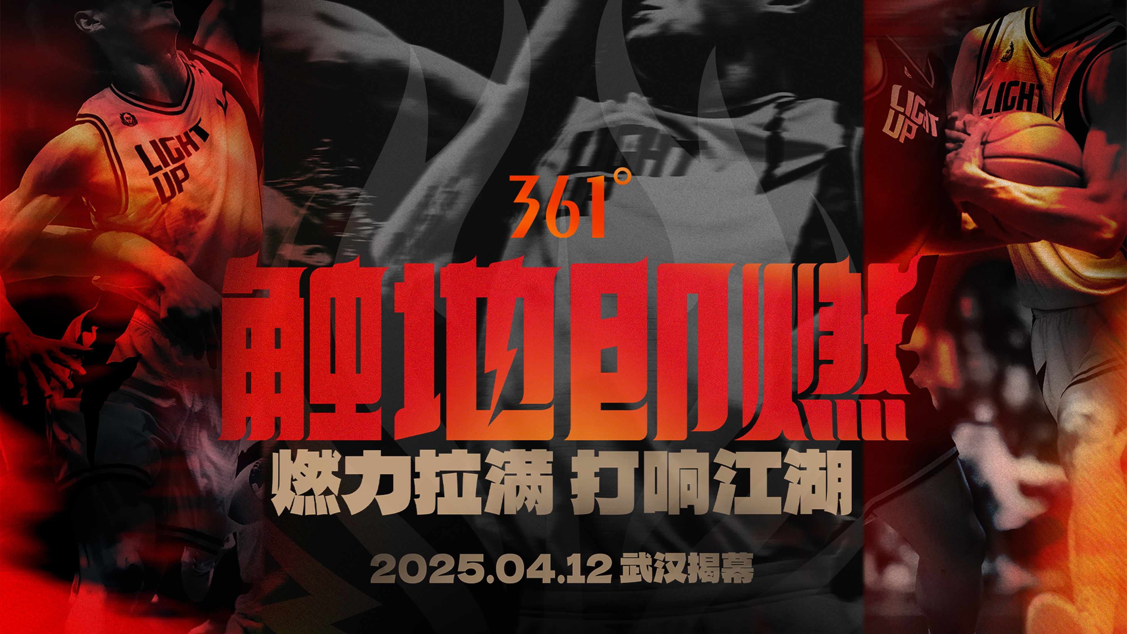 「觸地即燃」新賽季！江湖重逢！燃力拉滿！4月12日中國武漢揭幕