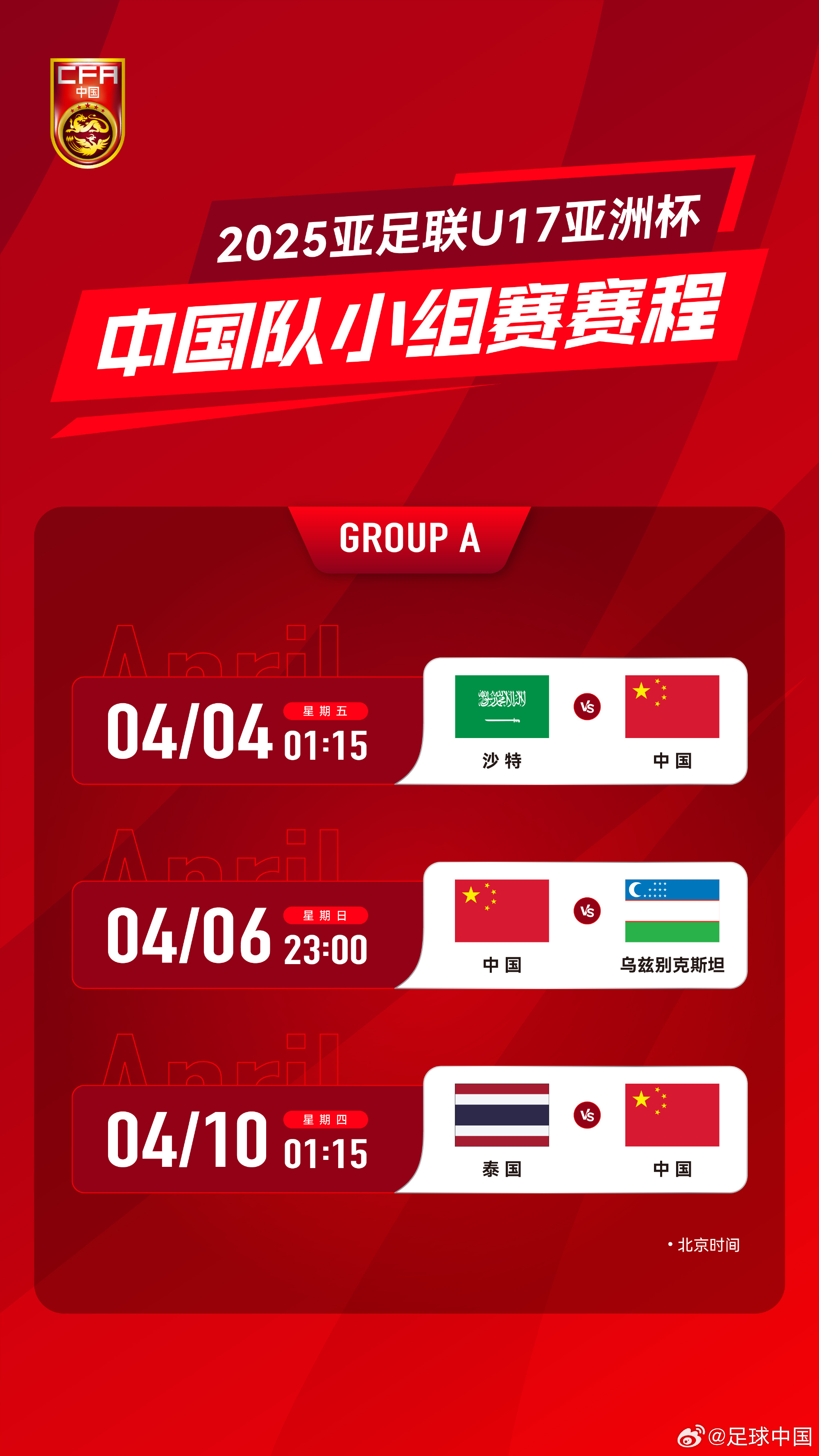 沖擊世少賽！U17亞洲杯4月4日開始，愛奇藝獨播＆央視無轉(zhuǎn)播計劃